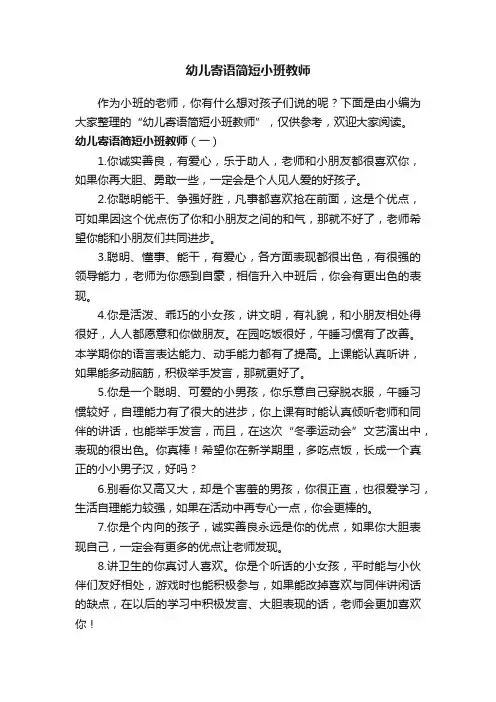 幼儿寄语简短小班教师