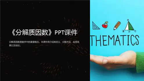 《分解质因数》课件