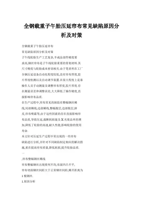 全钢载重子午胎压延帘布常见缺陷原因分析及对策