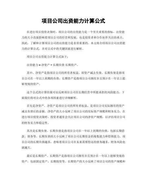 项目公司出资能力计算公式