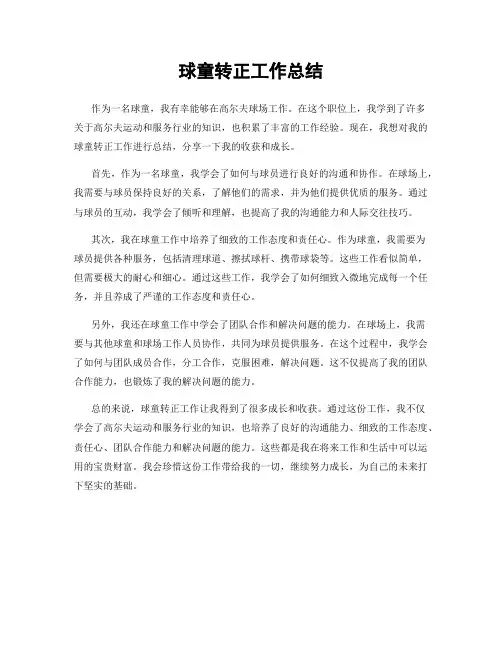 球童转正工作总结