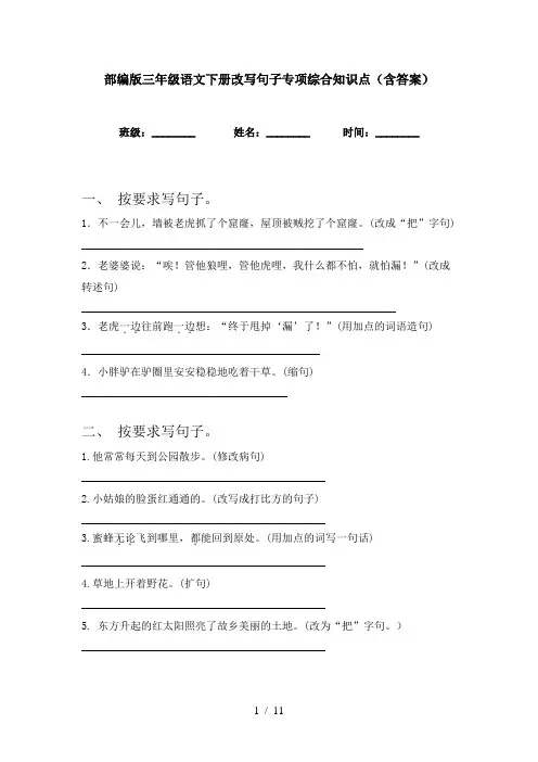 部编版三年级语文下册改写句子专项综合知识点(含答案)