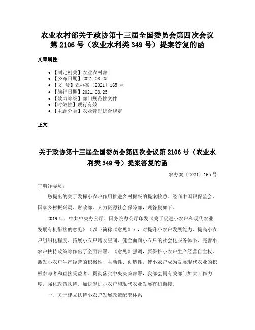 农业农村部关于政协第十三届全国委员会第四次会议第2106号（农业水利类349号）提案答复的函