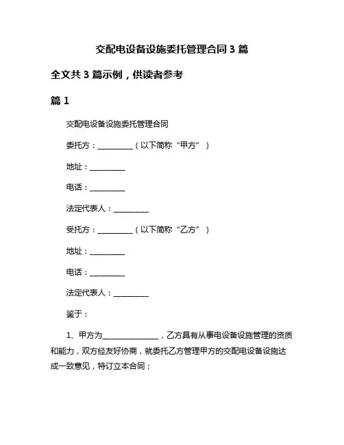 交配电设备设施委托管理合同3篇