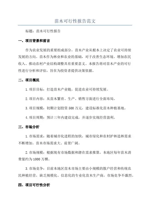 苗木可行性报告范文