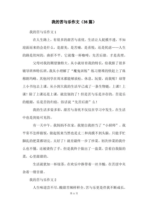 我的苦与乐作文(36篇)