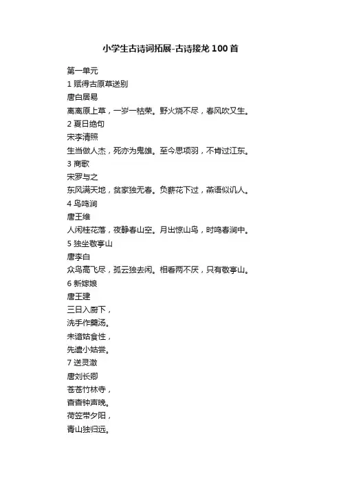 小学生古诗词拓展-古诗接龙100首