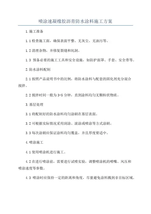 喷涂速凝橡胶沥青防水涂料施工方案
