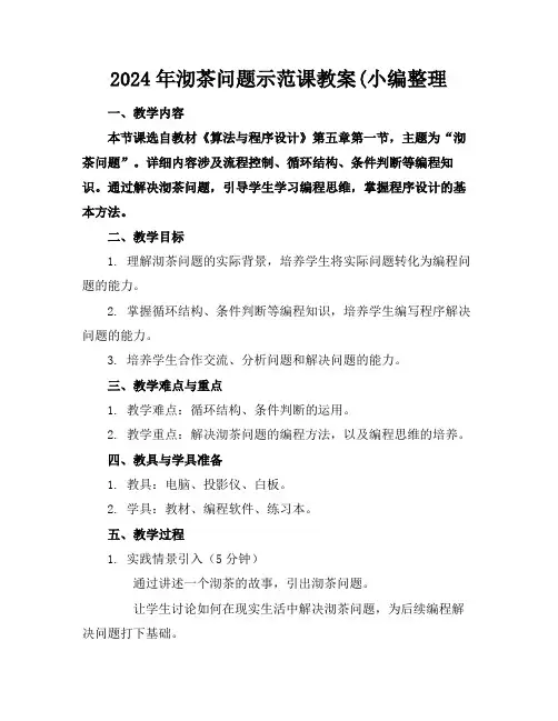 2024年沏茶问题示范课教案(小编整理