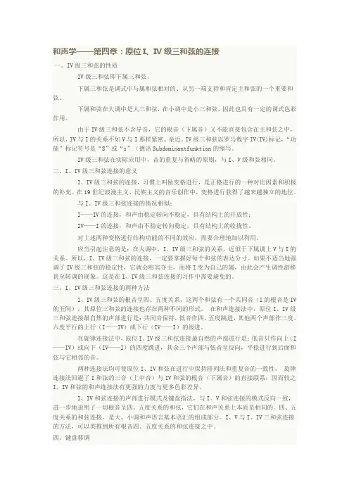 「潭州音乐学院」和声学——第四章：原位I、IV级三和弦的连接