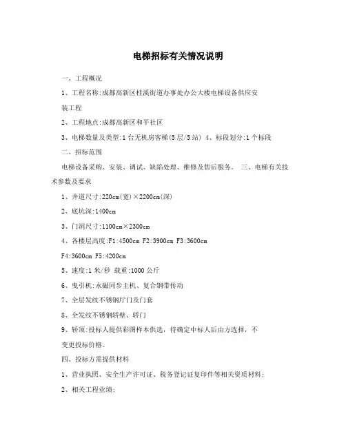 电梯招标有关情况说明