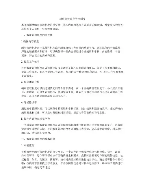 对外宣传编审管理制度