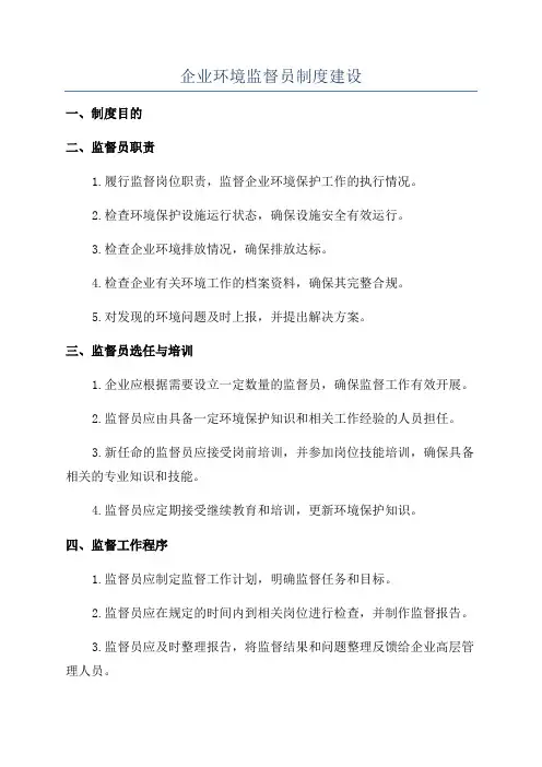 企业环境监督员制度建设