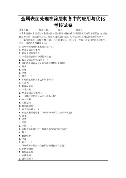 金属表面处理在涂层制备中的应用与优化考核试卷