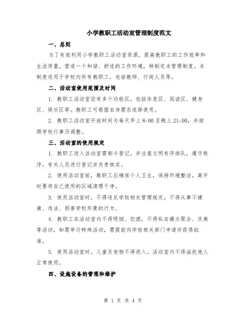 小学教职工活动室管理制度范文（二篇）