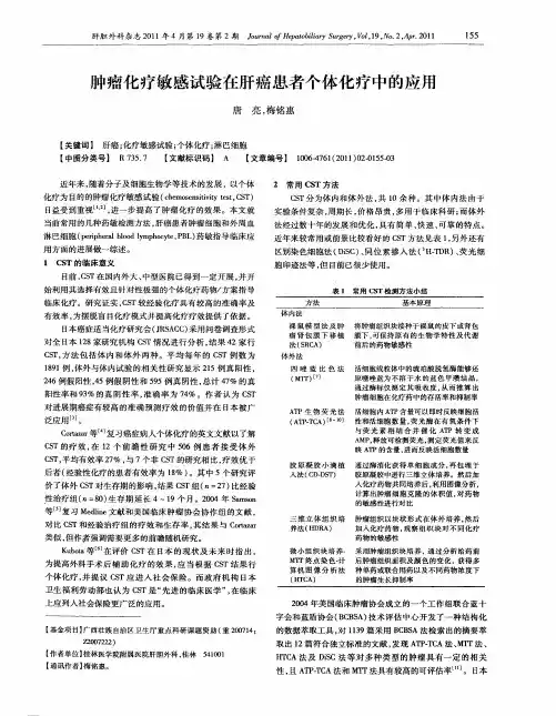 肿瘤化疗敏感试验在肝癌患者个体化疗中的应用
