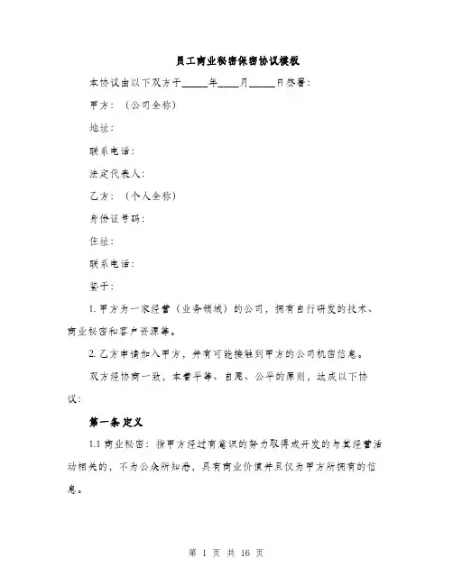 员工商业秘密保密协议模板（五篇）