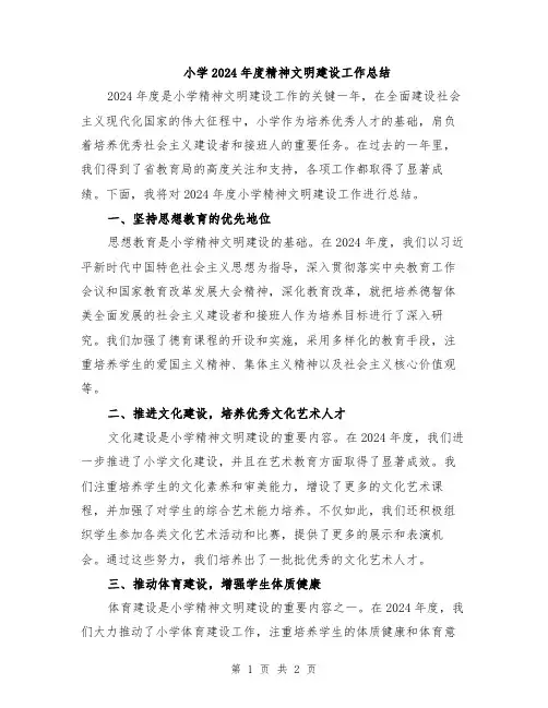 小学2024年度精神文明建设工作总结