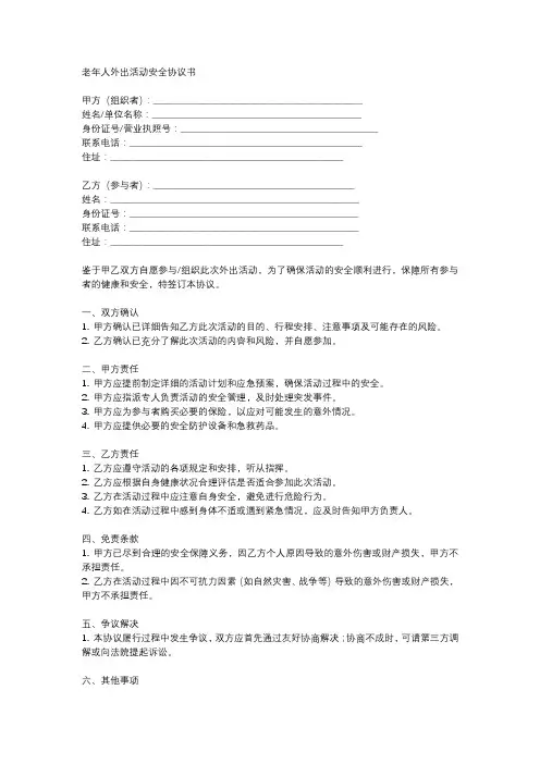 老年人外出活动安全协议书