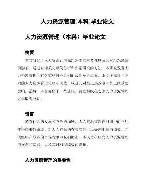 人力资源管理(本科)毕业论文