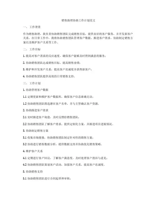 销售助理协助工作计划范文