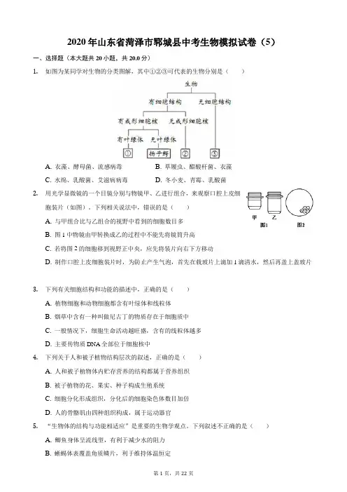 2020年山东省菏泽市郓城县中考生物模拟试卷(5)
