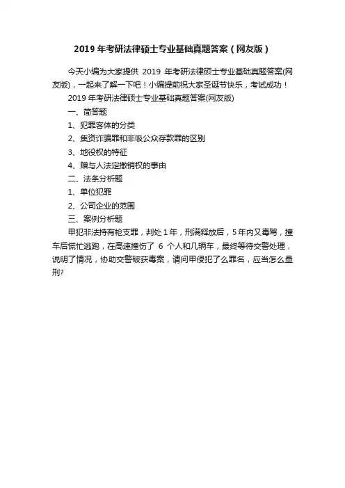 2019年考研法律硕士专业基础真题答案（网友版）