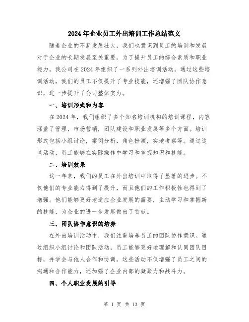 2024年企业员工外出培训工作总结范文(五篇)