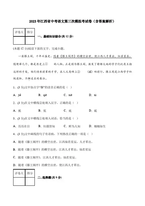 2023年江西省中考语文第三次模拟考试卷(含答案解析)