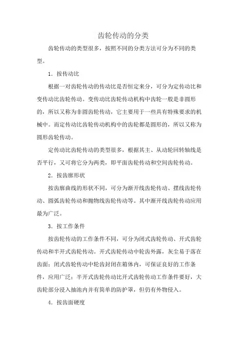 齿轮传动的分类
