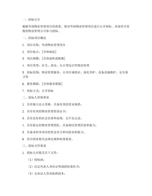 华润物业管理招标文件