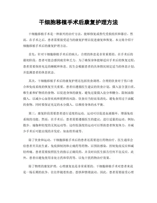 干细胞移植手术后康复护理方法
