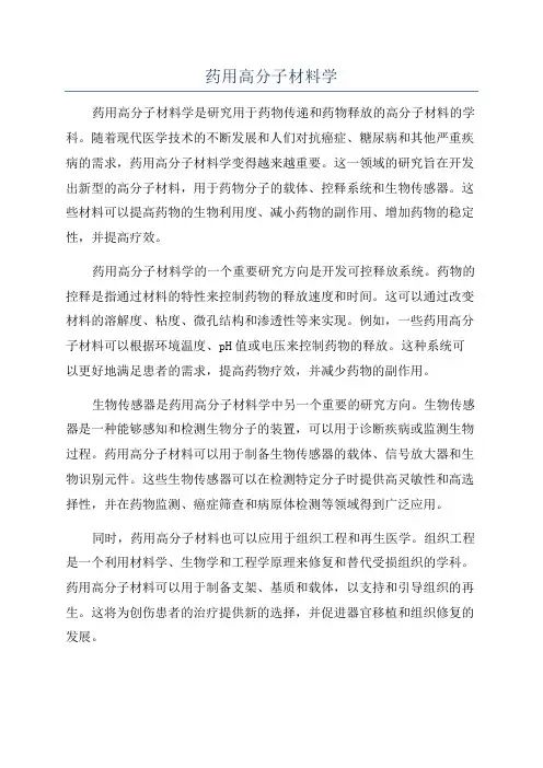 药用高分子材料学