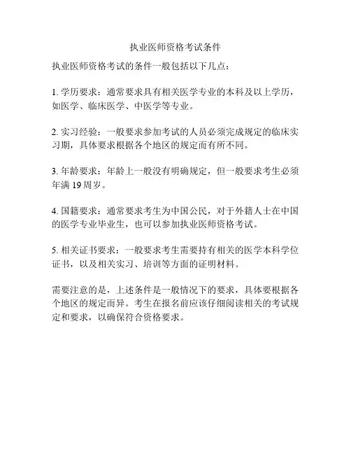 执业医师资格考试条件