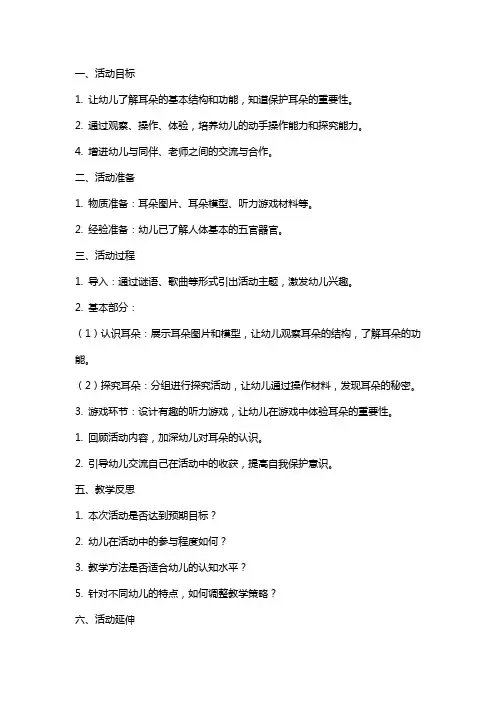 大班健康活动教案：耳朵的秘密教案(附教学反思)