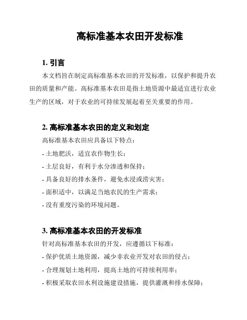高标准基本农田开发标准