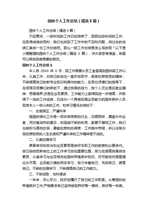 园林个人工作总结（精选5篇）