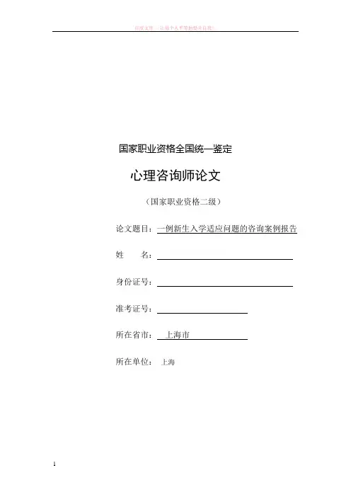(范文)一例新生入学适应问题的咨询案例报告 (1)