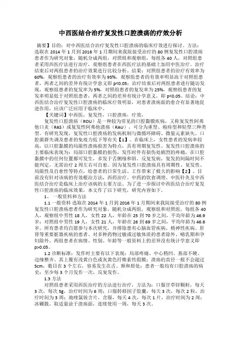 中西医结合治疗复发性口腔溃疡的疗效分析