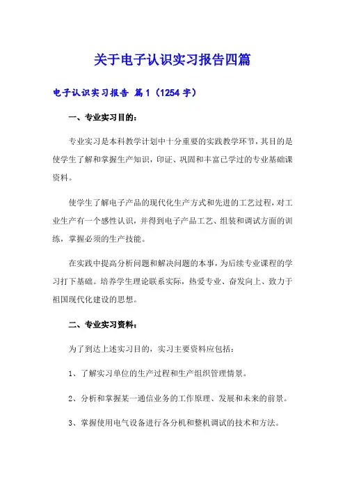 关于电子认识实习报告四篇