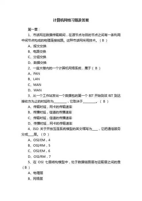 计算机网络习题及答案
