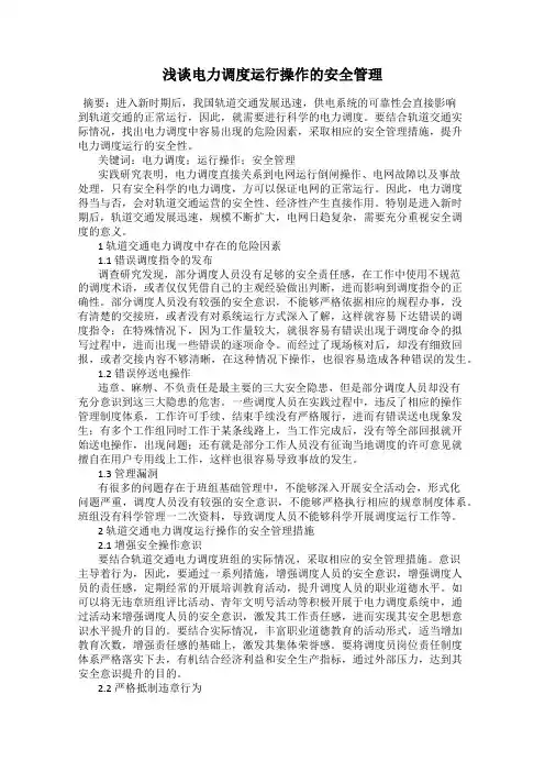 浅谈电力调度运行操作的安全管理