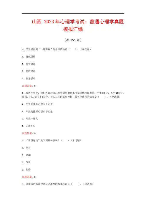 山西  2023年心理学考试：普通心理学真题模拟汇编(共255题)