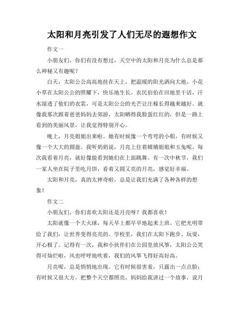 太阳和月亮引发了人们无尽的遐想作文