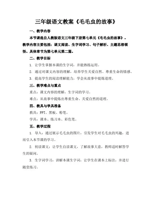 三年级语文教案《毛毛虫的故事》