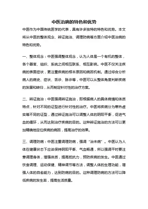 中医治病的特色和优势