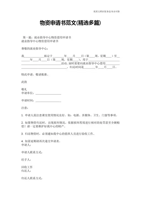 物资申请书范文(精选多篇)