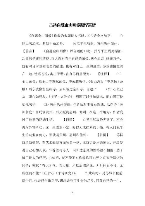 古诗自题金山画像翻译赏析