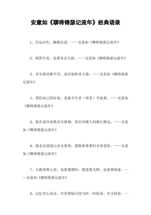 安意如《聊将锦瑟记流年》经典语录