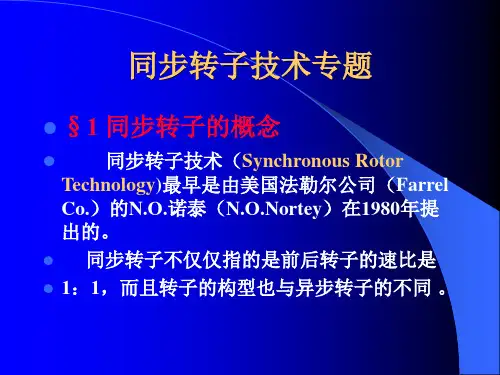 密炼机同步转子技术